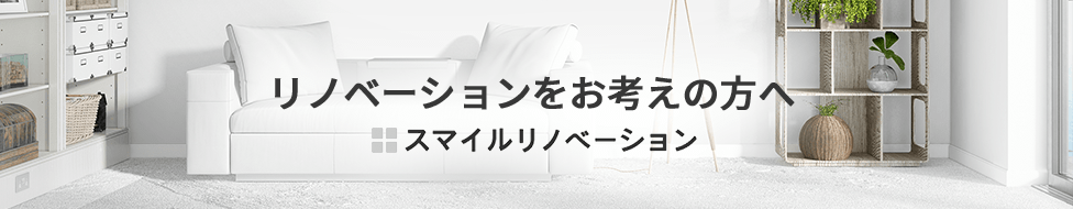 スマイルリノベーションバナー